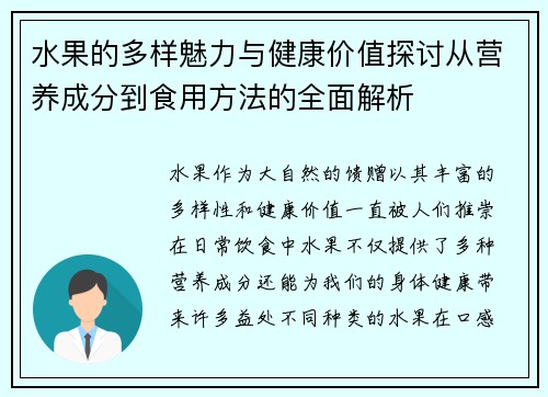 水果的多样魅力与健康价值探讨从营养成分到食用方法的全面解析