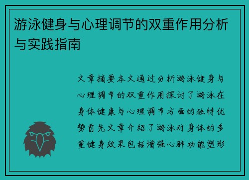 游泳健身与心理调节的双重作用分析与实践指南