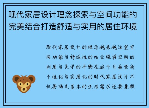 现代家居设计理念探索与空间功能的完美结合打造舒适与实用的居住环境