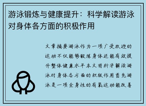 游泳锻炼与健康提升：科学解读游泳对身体各方面的积极作用