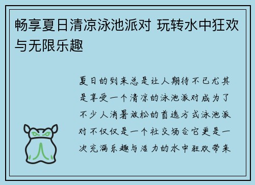 畅享夏日清凉泳池派对 玩转水中狂欢与无限乐趣