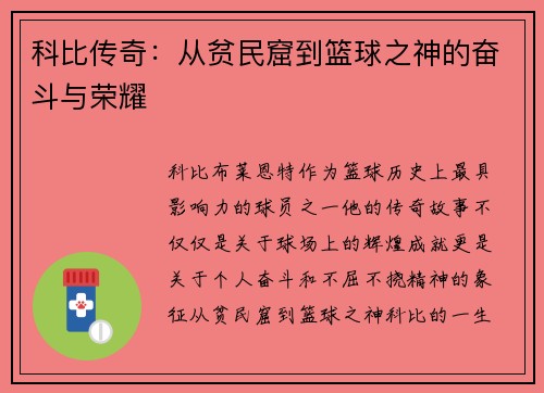 科比传奇：从贫民窟到篮球之神的奋斗与荣耀
