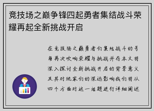 竞技场之巅争锋四起勇者集结战斗荣耀再起全新挑战开启