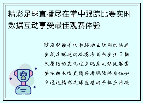 精彩足球直播尽在掌中跟踪比赛实时数据互动享受最佳观赛体验