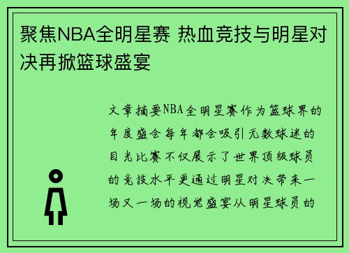 聚焦NBA全明星赛 热血竞技与明星对决再掀篮球盛宴