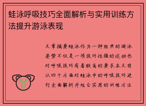 蛙泳呼吸技巧全面解析与实用训练方法提升游泳表现