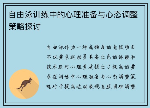 自由泳训练中的心理准备与心态调整策略探讨