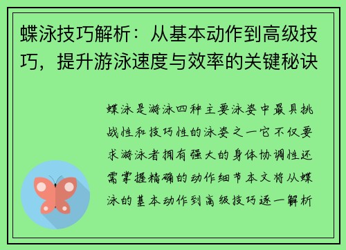 蝶泳技巧解析：从基本动作到高级技巧，提升游泳速度与效率的关键秘诀