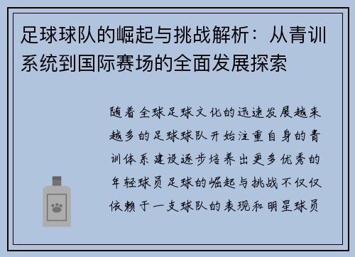 足球球队的崛起与挑战解析：从青训系统到国际赛场的全面发展探索