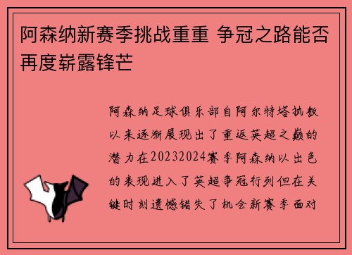 阿森纳新赛季挑战重重 争冠之路能否再度崭露锋芒