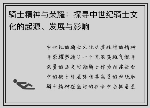 骑士精神与荣耀：探寻中世纪骑士文化的起源、发展与影响