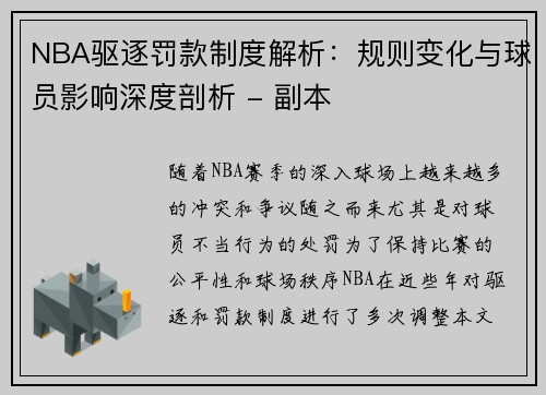 NBA驱逐罚款制度解析：规则变化与球员影响深度剖析 - 副本