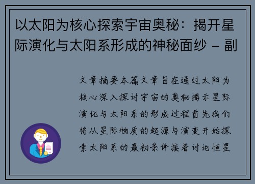 以太阳为核心探索宇宙奥秘：揭开星际演化与太阳系形成的神秘面纱 - 副本