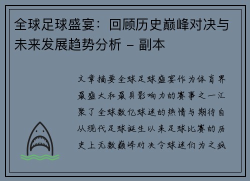 全球足球盛宴：回顾历史巅峰对决与未来发展趋势分析 - 副本