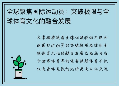 全球聚焦国际运动员：突破极限与全球体育文化的融合发展