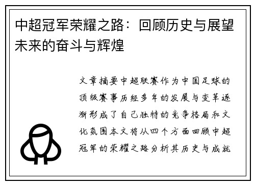 中超冠军荣耀之路：回顾历史与展望未来的奋斗与辉煌