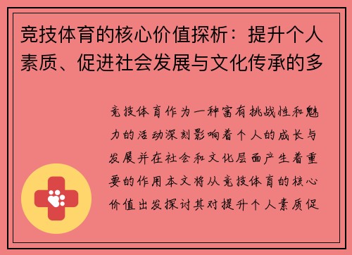 竞技体育的核心价值探析：提升个人素质、促进社会发展与文化传承的多重意义