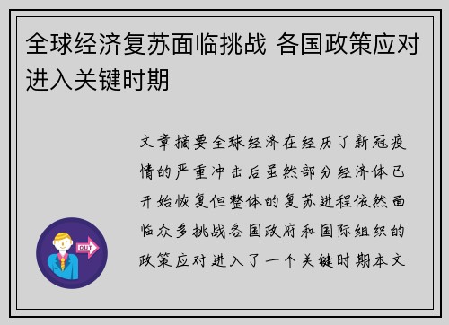 全球经济复苏面临挑战 各国政策应对进入关键时期