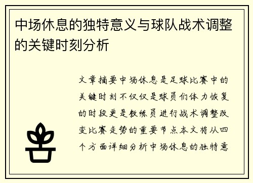 中场休息的独特意义与球队战术调整的关键时刻分析