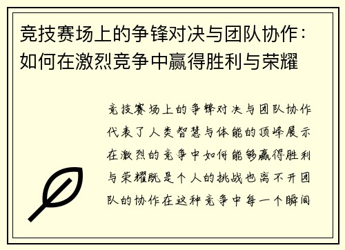 竞技赛场上的争锋对决与团队协作：如何在激烈竞争中赢得胜利与荣耀
