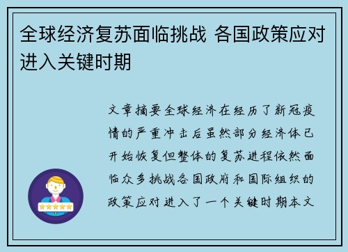 全球经济复苏面临挑战 各国政策应对进入关键时期