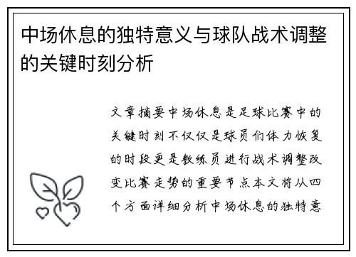 中场休息的独特意义与球队战术调整的关键时刻分析