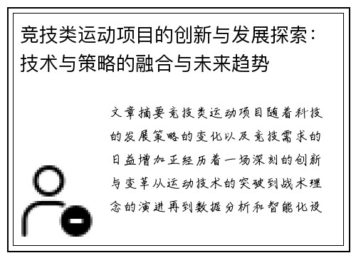 竞技类运动项目的创新与发展探索：技术与策略的融合与未来趋势