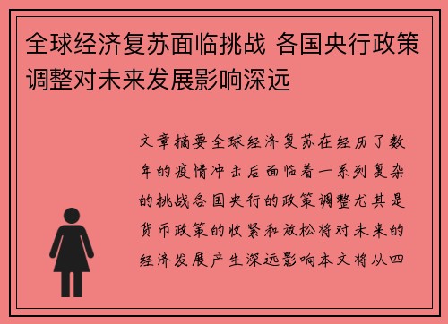 全球经济复苏面临挑战 各国央行政策调整对未来发展影响深远