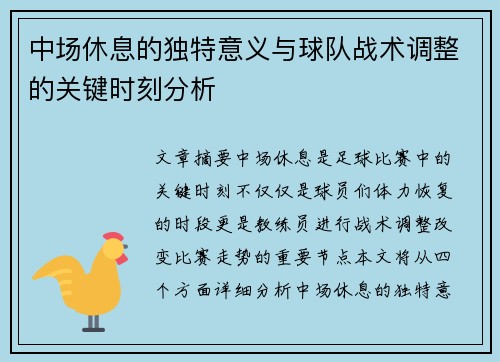 中场休息的独特意义与球队战术调整的关键时刻分析