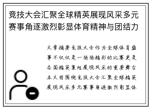 竞技大会汇聚全球精英展现风采多元赛事角逐激烈彰显体育精神与团结力量