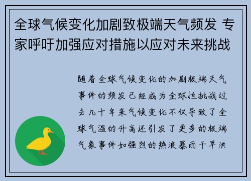 全球气候变化加剧致极端天气频发 专家呼吁加强应对措施以应对未来挑战