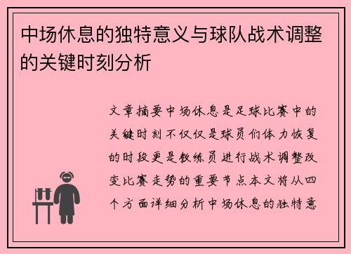 中场休息的独特意义与球队战术调整的关键时刻分析