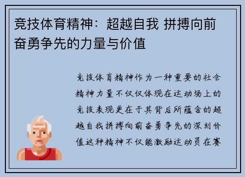 竞技体育精神：超越自我 拼搏向前 奋勇争先的力量与价值