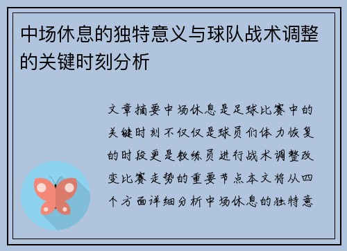 中场休息的独特意义与球队战术调整的关键时刻分析