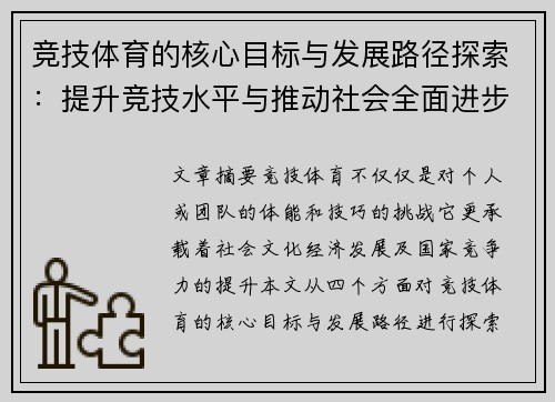 竞技体育的核心目标与发展路径探索：提升竞技水平与推动社会全面进步