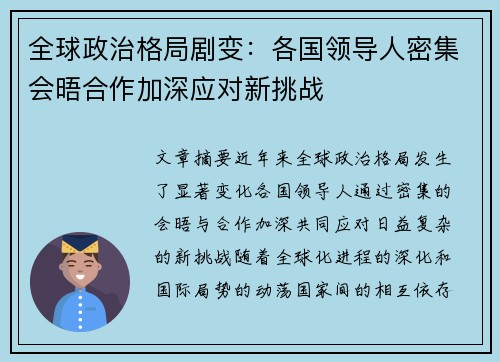 全球政治格局剧变：各国领导人密集会晤合作加深应对新挑战