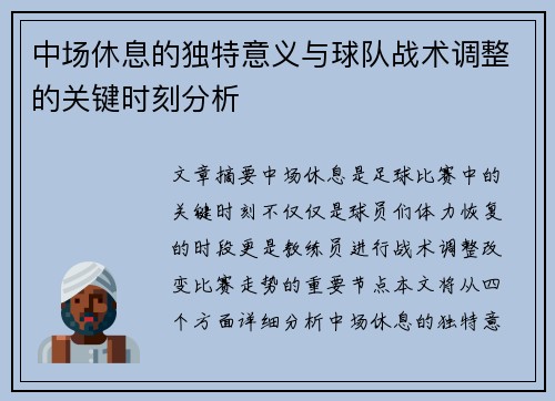 中场休息的独特意义与球队战术调整的关键时刻分析