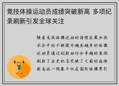 竞技体操运动员成绩突破新高 多项纪录刷新引发全球关注