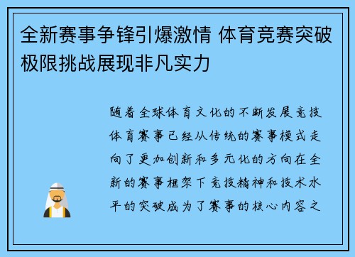 全新赛事争锋引爆激情 体育竞赛突破极限挑战展现非凡实力