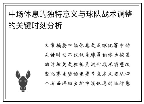 中场休息的独特意义与球队战术调整的关键时刻分析