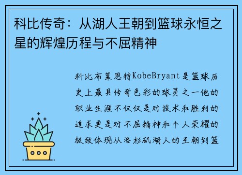 科比传奇：从湖人王朝到篮球永恒之星的辉煌历程与不屈精神