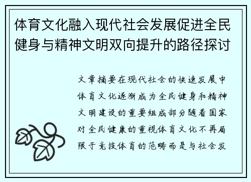 体育文化融入现代社会发展促进全民健身与精神文明双向提升的路径探讨