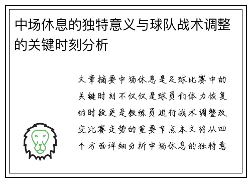 中场休息的独特意义与球队战术调整的关键时刻分析