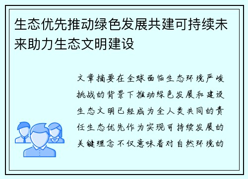 生态优先推动绿色发展共建可持续未来助力生态文明建设