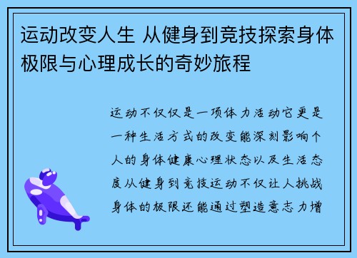 运动改变人生 从健身到竞技探索身体极限与心理成长的奇妙旅程