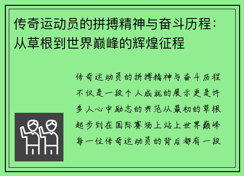 传奇运动员的拼搏精神与奋斗历程：从草根到世界巅峰的辉煌征程