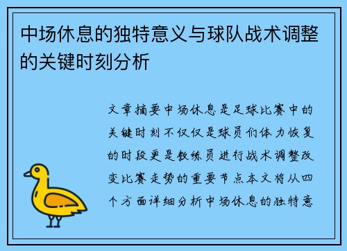 中场休息的独特意义与球队战术调整的关键时刻分析