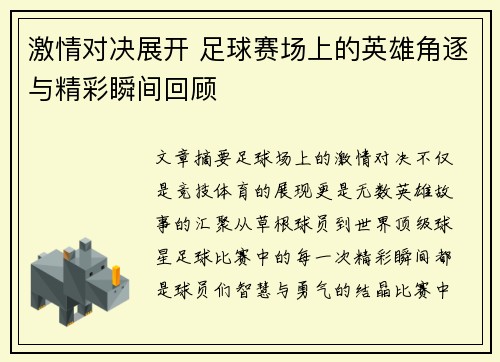 激情对决展开 足球赛场上的英雄角逐与精彩瞬间回顾