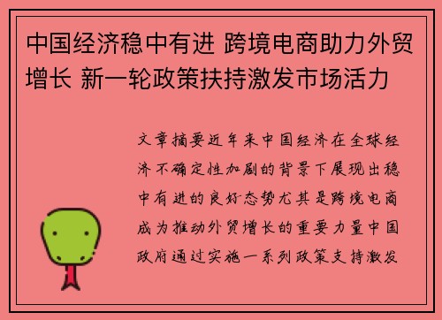 中国经济稳中有进 跨境电商助力外贸增长 新一轮政策扶持激发市场活力