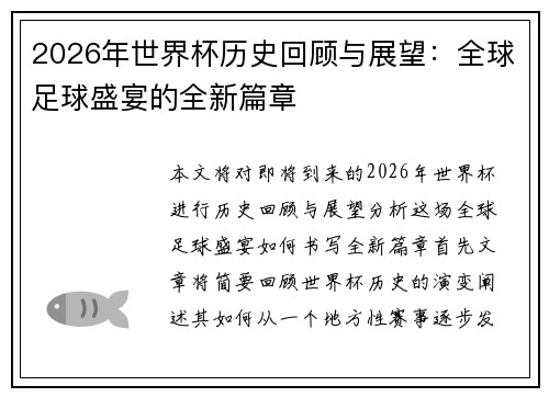 2026年世界杯历史回顾与展望：全球足球盛宴的全新篇章